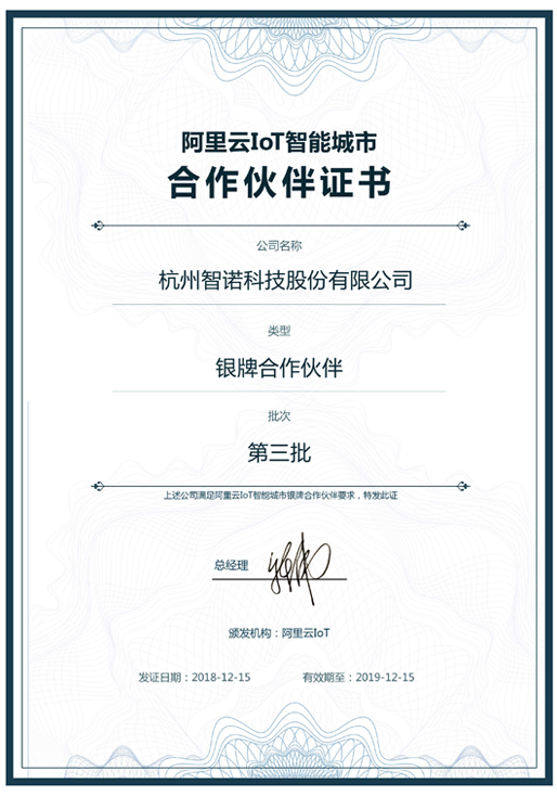 2018阿里云IoT智能城市银牌合作伙伴-千亿网电脑版_千亿(中国)科技